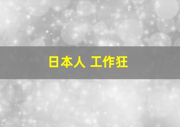 日本人 工作狂